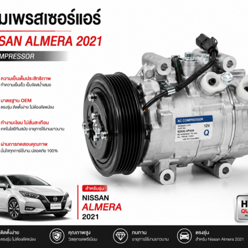 คอมเพรสเซอร์แอร์ Nissan Almera 2021