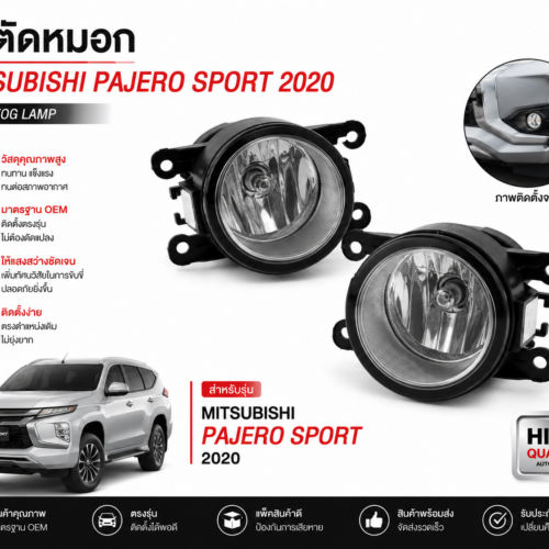 ไฟตัดหมอก Mitsubishi Pajero Sport 2020