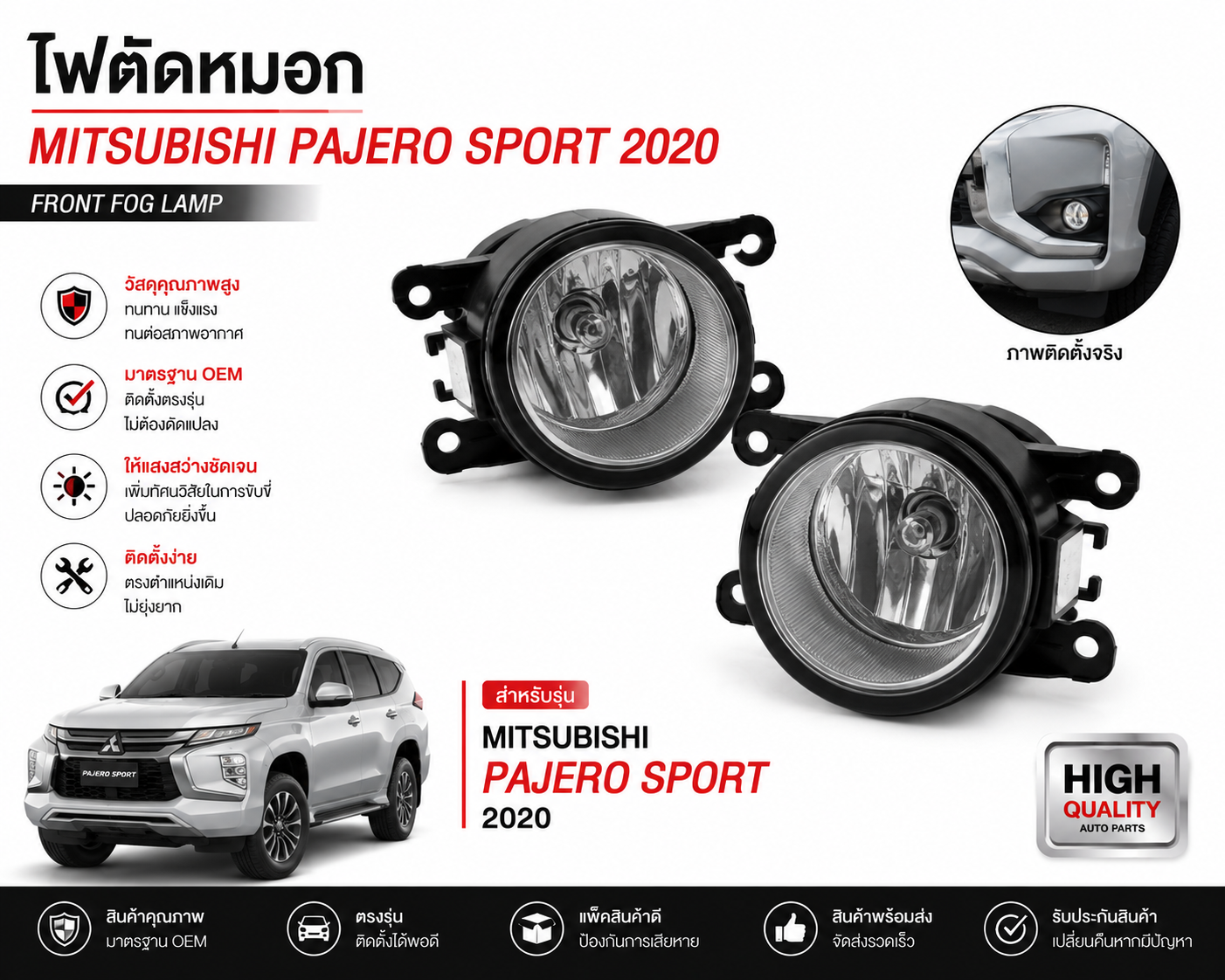 ไฟตัดหมอก Mitsubishi Pajero Sport 2020