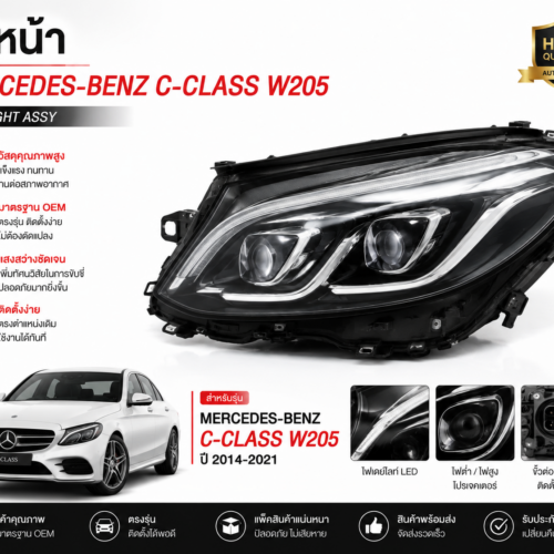 ไฟหน้า Mercedes-Benz C-Class W205