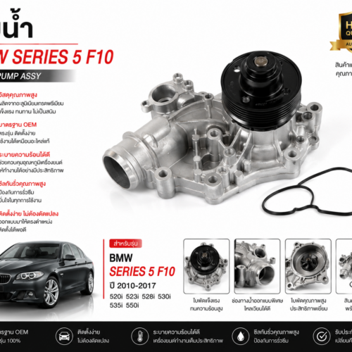 ปั๊มน้ำ BMW Series 5 F10