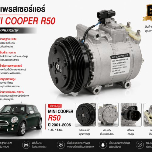 คอมเพรสเซอร์แอร์ MINI Cooper R50