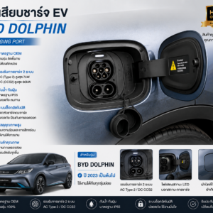 ช่องเสียบชาร์จ EV BYD Dolphin