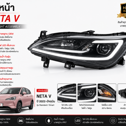 ไฟหน้า NETA V