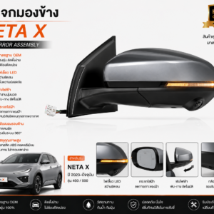 กระจกมองข้าง NETA X