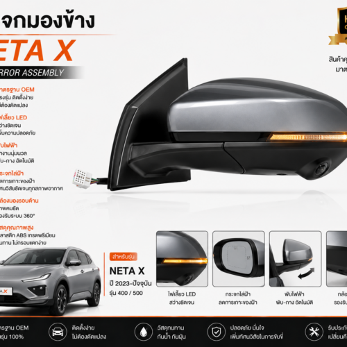กระจกมองข้าง NETA X