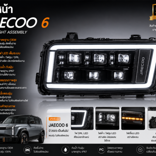 ไฟหน้า JAECOO 6